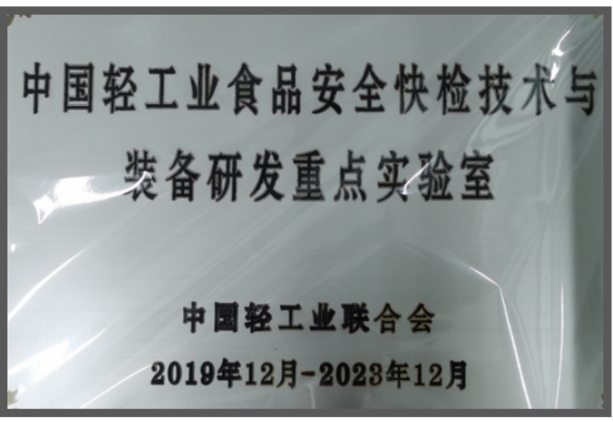 国家轻工业食品安全快检技术与装备研发重点实验室