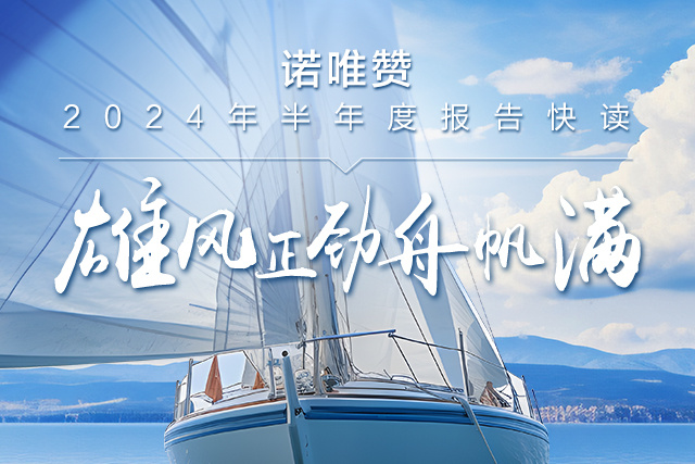 诺唯赞2024半年报发布 | 内附完整报告